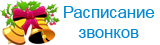 Расписание звонков