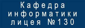 Сайт кафедры информатики