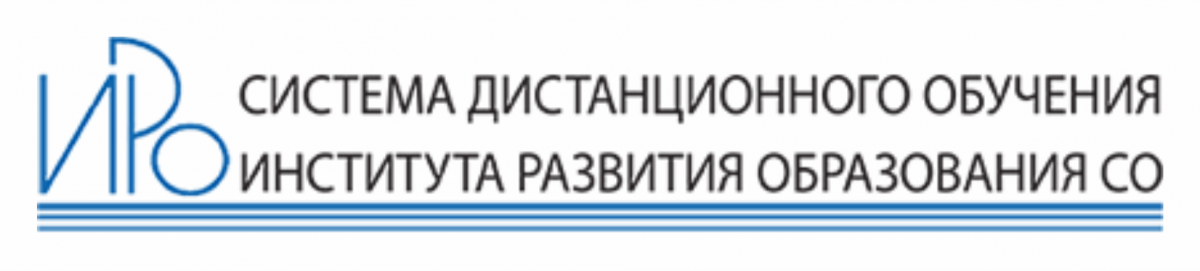 Система дистанционного обучения института развития образования СО