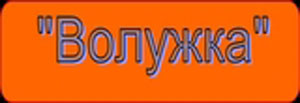 «Волужка»